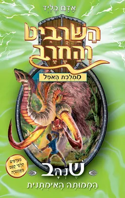 עטיפת הספר שנהב הממותה האימתנית מאת אדם בליד