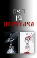 דואט בין הזיה לפיכחון