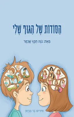 הסודות של הגוף שלי