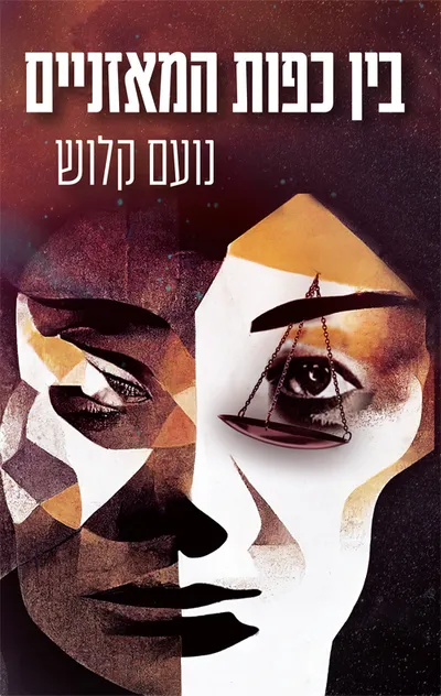בין כפות המאזניים