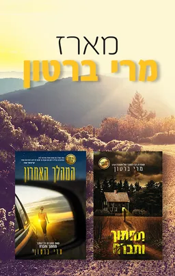 מארז מרי ברטון