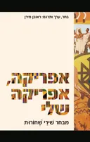 אפריקה, אפריקה שלי