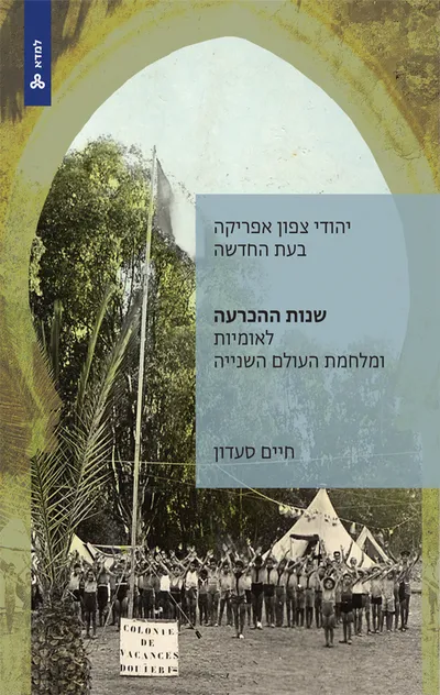 יהודי צפון אפריקה בעת החדשה