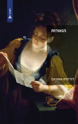 הנאורות
