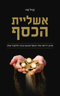 אשליית הכסף