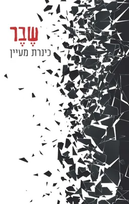 שבר