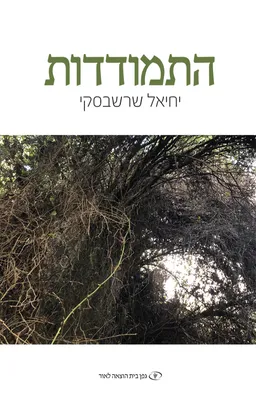 התמודדות