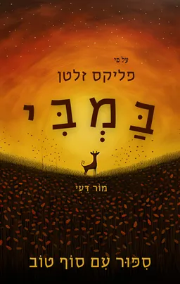 עטיפת הספר במבי 2.0 מאת מור דיעי חנני