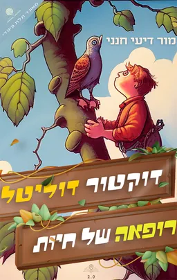עטיפת הספר ד"ר דוליטל - רופאה של חיות מאת מור דיעי חנני