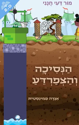 עטיפת הספר הנסיכה והצפרדע - אגדה פמיניסטית מאת מור דיעי חנני