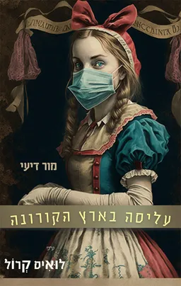 עליסה בארץ הפלאות בימי הקורונה