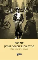 פרידה מהצד המערבי העליון