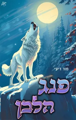 עטיפת הספר פנג הלבן 2.0 מאת מור דיעי חנני