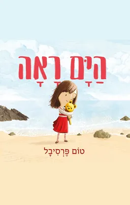 הים ראה