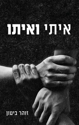 עטיפת הספר איתי ואיתו מאת זוהר ביטון