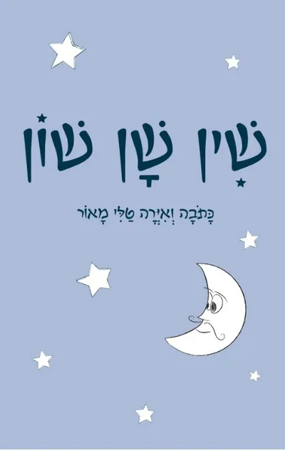 שין שן שון
