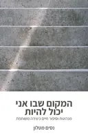 המקום שבו אני יכול להיות
