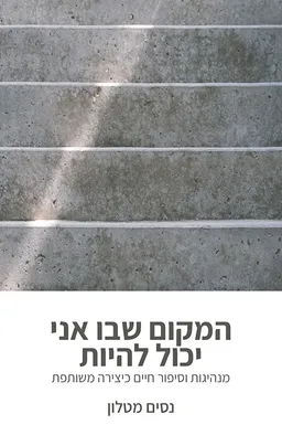 עטיפת המקום שבו אני יכול להיות