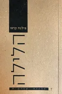 הלילה