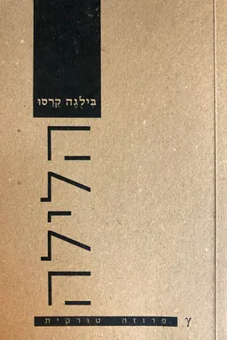 הלילה
