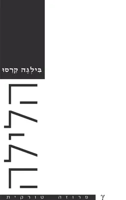 הלילה
