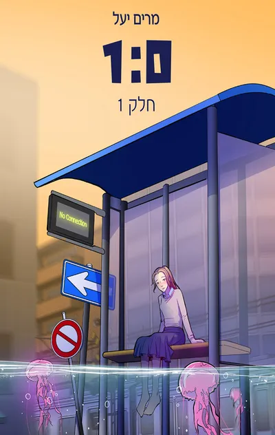 1:0 : חלק 2