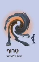 טרוף