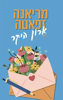 ארון היקר