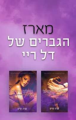 הגברים של דל ריי 1 - נפילה איטית