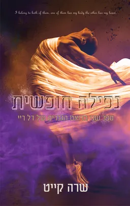 הגברים של דל ריי 2 - נפילה חופשית