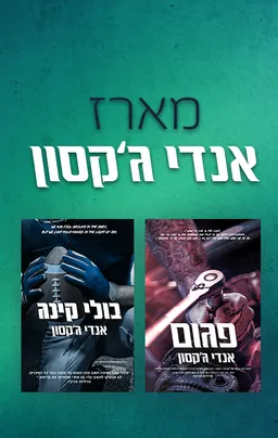 מארז אנדי ג'קסון