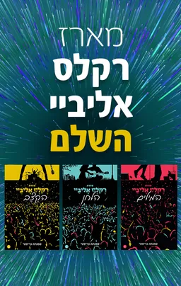 מארז רקלס אליביי השלם