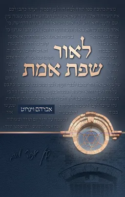 עטיפת הספר לאור שפת האמת מאת אברהם וינרוט