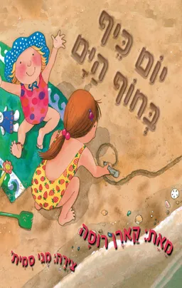 יום כיף בחוף הים