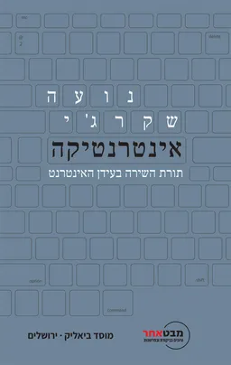 אינטרנטיקה