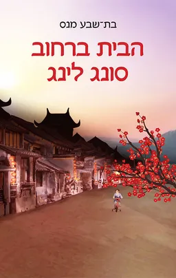 עטיפת הספר הבית ברחוב סונג לינג מאת בת-שבע מנס