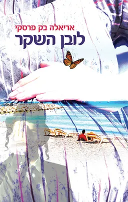 לובן השקר