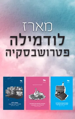 מארז לודמילה פטרושבסקיה