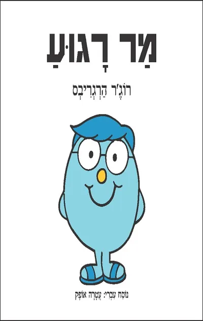 מר רגוע