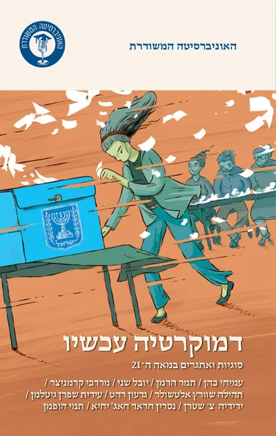 דמוקרטיה עכשיו