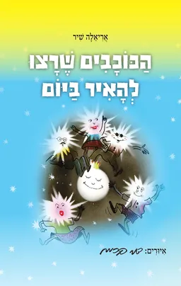 הכוכבים שרצו להאיר ביום