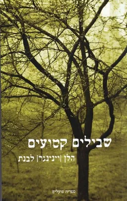 שבילים קטועים
