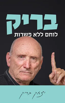 בריק - לוחם ללא פשרות