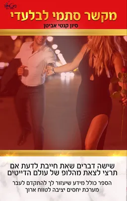 מקשר סתמי לבלעדי