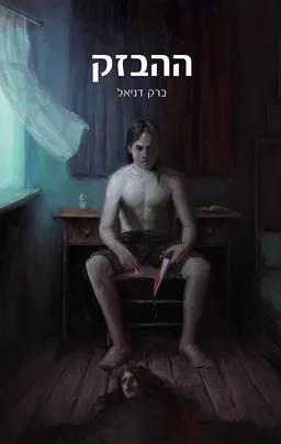 ההבזק