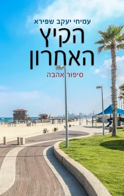 הקיץ האחרון