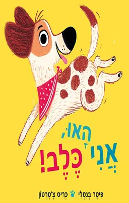 האו אני כלב