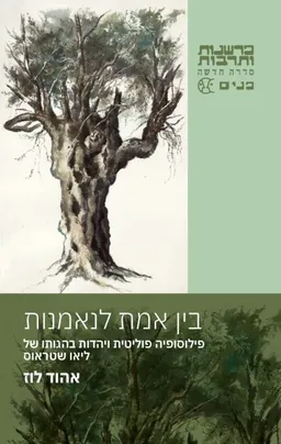 בין אמת לנאמנות