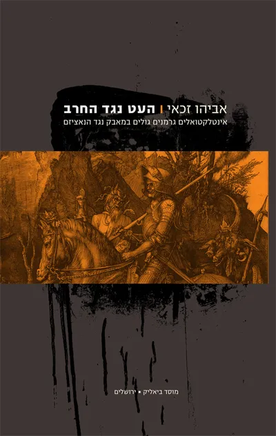 העט נגד החרב : אינטלקטואלים גרמנים גולים במאבק נגד הנאציזם