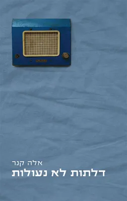 דלתות לא נעולות